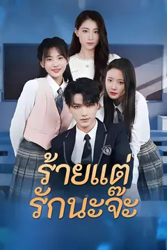 ร้ายแต่รักนะจ๊ะ
