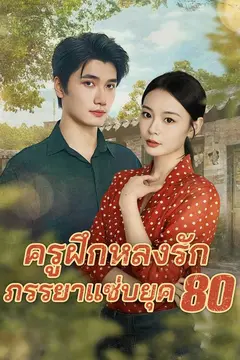 (พากย์)ครูฝึกหลงรักภรรยาแซ่บยุค 80
