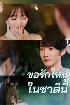 ขอรักใหม่ในชาตินี้