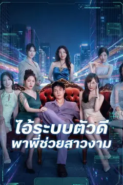 ไอ้ระบบตัวดี พาพี่ช่วยสาวงาม