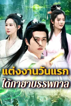 แต่งงานวันแรก ได้กายาบรรพกาล