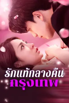 รักแท้กลางคืนกรุงเทพ