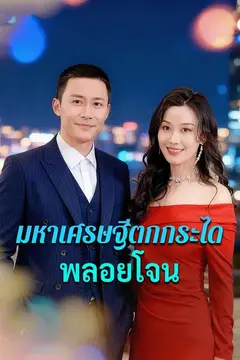 มหาเศรษฐีตกกระไดพลอยโจน