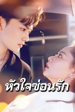 หัวใจซ่อนรัก
