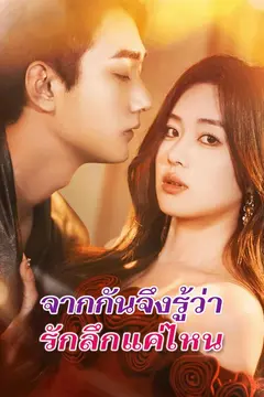 จากกันจึงรู้ว่ารักลึกแค่ไหน