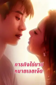ภารกิจไถ่บาปหมายเลขเจ็ด