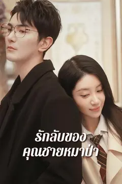 รักลับของคุณชายหมาป่า