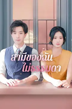 สามีของฉัน ไม่ธรรมดา