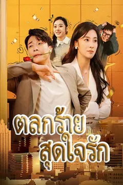 ตลกร้าย สุดใจรัก