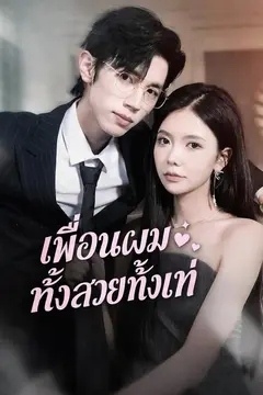 เพื่อนผมทั้งสวยทั้งเท่