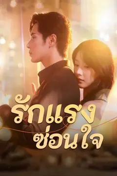 รักแรง ซ่อนใจ