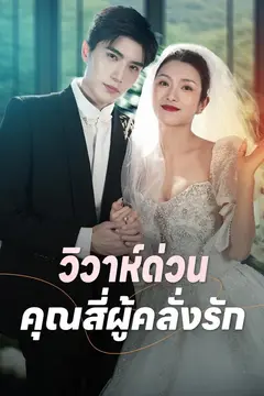 วิวาห์ด่วน คุณสี่ผู้คลั่งรัก