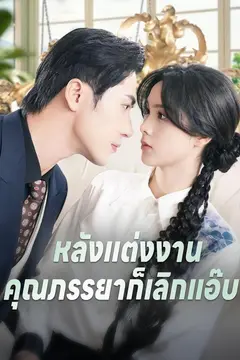 หลังแต่งงานคุณภรรยาก็เลิกแอ๊บ