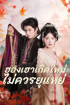 ฮองเฮาเกิดใหม่ไม่ควรยุแหย่