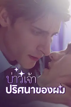 เจ้าบ่าวปริศนาของผม