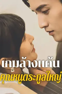 เกมล้างแค้นคุณหนูตระกูลใหญ่