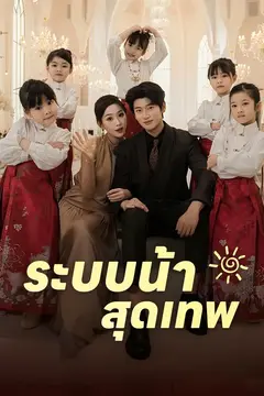 ระบบน้าสุดเทพ