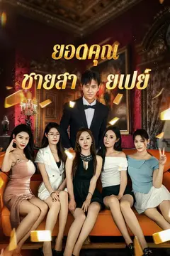ยอดคุณชายสายเปย์