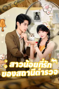 สาวน้อยที่รักของสถานีตำรวจ