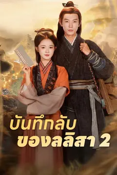 บันทึกลับของลลิสา 2