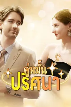 คู่หมั้นปริศนา