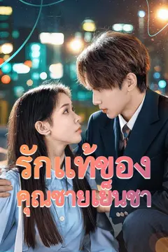 รักแท้ของคุณชายเย็นชา