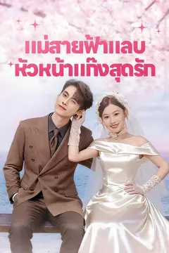 แม่สายฟ้าแลบ หัวหน้าแก๊งสุดรัก