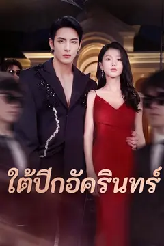 ใต้ปีกอัครินทร์