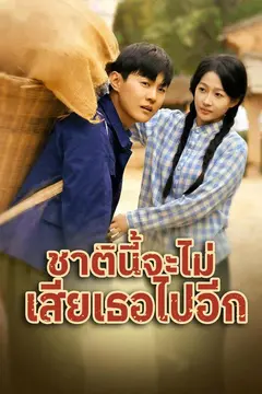 ชาตินี้จะไม่เสียเธอไปอีก