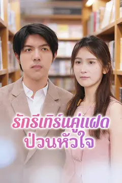 รักรีเทิร์นคู่แฝดป่วนหัวใจ