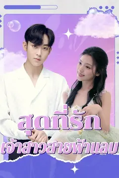 สุดที่รักเจ้าสาวสายฟ้าแลบ