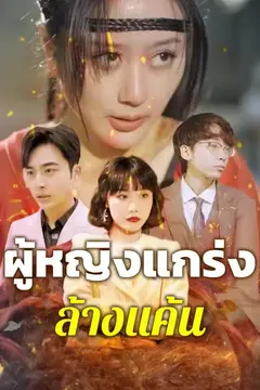 ผู้หญิงแกร่งล้างแค้น