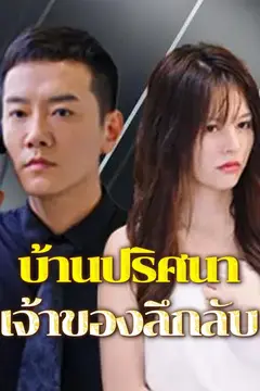 บ้านปริศนาเจ้าของลึกลับ