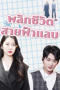 พลิกชีวิตสายฟ้าแลบ
