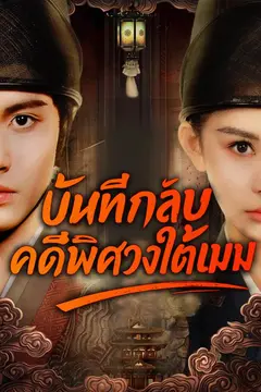 บันทึกลับคดีพิศวงใต้เมฆ