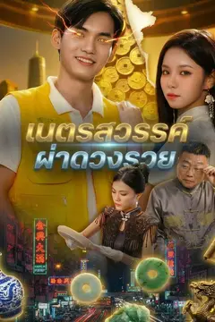 เนตรสวรรค์ผ่าดวงรวย