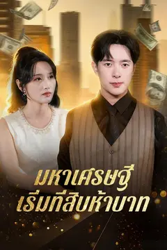 มหาเศรษฐีเริ่มที่สิบห้าบาท