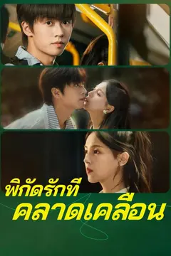 พิกัดรักที่คลาดเคลื่อน