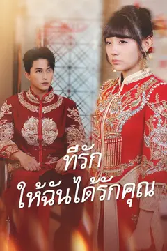 (พากย์)ที่รัก ให้ฉันได้รักคุณ