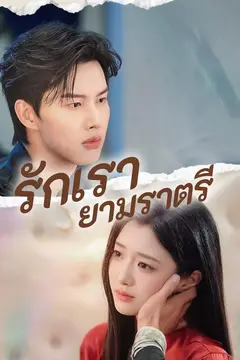 รักเรายามราตรี