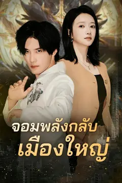 จอมพลังกลับเมืองใหญ่