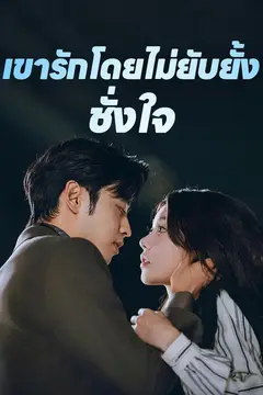 เขารักโดยไม่ยับยั้งชั่งใจ