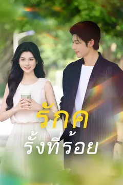 (พากย์)รักครั้งที่ร้อย