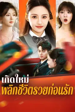 เกิดใหม่พลิกชีวิต รวยก่อนรัก