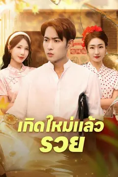 เกิดใหม่แล้วรวย