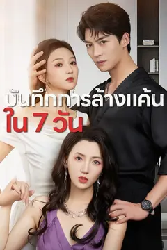 บันทึกการล้างแค้นใน 7 วัน