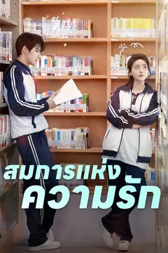 สมการแห่งความรัก