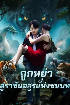 ถูกหย่า สู่ราชันอสูรแห่งชนบท