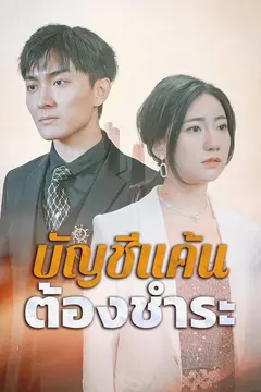 บัญชีแค้นต้องชำระ