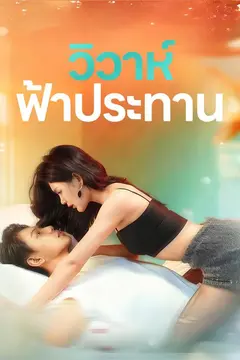 วิวาห์ฟ้าประทาน